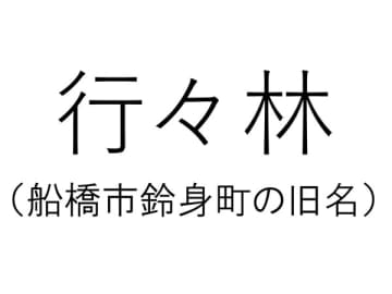 【千葉の難読地名】船橋市鈴身町の旧名「行々林」って何と読む？その由来は？