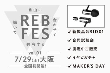 final、オーディオ・イベント「REB fes」を川崎に続き大阪で開催