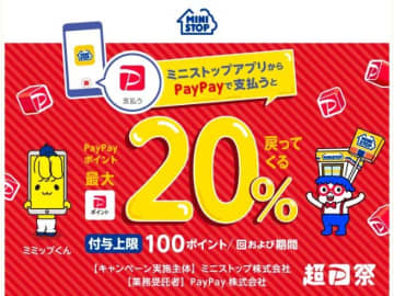 《PayPayで20％還元》ミニストップアプリと連携で超お得。17日までの限定です。