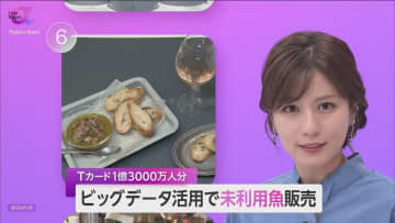 ”未利用魚”を食卓へ…Tカード1.3億人ビッグデータ利用で商品開発と販売促進　魚廃棄減少が漁業活性化の近道にも