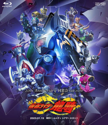 「仮面ライダー龍騎」20周年イベントがBlu-ray化　須賀貴匡、松田悟志らキャスト再集結