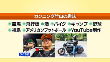 カンニング竹山の多趣味のススメ「何もやらずに死んじゃうより、興味あることはやって！」