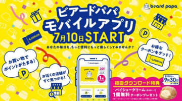 ビアードパパ、アプリDLで「シュークリーム1個無料」。これはオトクです。