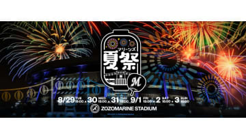 千葉ロッテ　マリーンズ夏祭りを実施！縁日エリアが登場　9月3日の試合後には花火1000発！