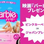 【プレゼント】映画『バービー』ピンクカーペット、ジャパンプレミアにご招待！