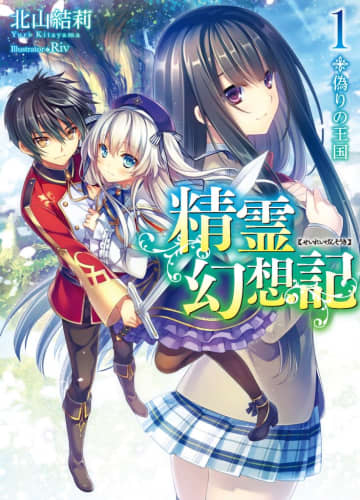 『精霊幻想記』のイベント「精霊幻想記オンリーショップ6」の開催が決定 藤田茜さん＆青木佑磨氏トークショーや著者・北山結莉氏のサイン会も実施