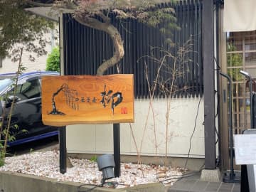松戸で2023年オープン、既に大人気店！中華蕎麦柳（松戸市北小金駅）