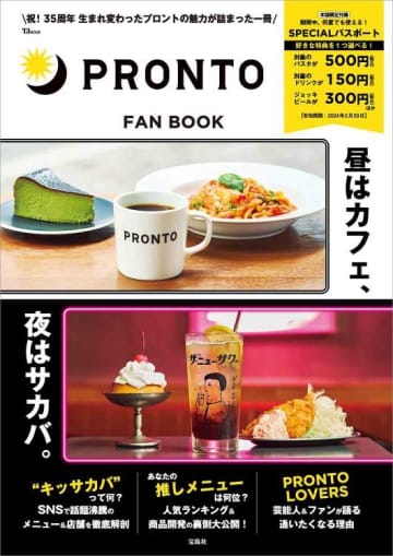 PRONTOのファンブックがお得すぎ。ランチやティータイムをワンコイン以下で楽しめるなんて～！