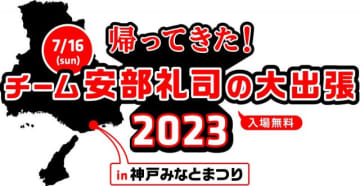 「安部礼司」4年ぶりのリアルイベント開催！ 7月16日（日）「Kobe Love Port・みなとまつり」へ出張!!