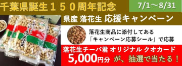 「ＪＡタウン」のショップ「ＪＡ全農ちば 愛情いちばん館」で、千葉県産落花生 応援キャンペーン実施中！　～落花生チーバ君 オリジナル クオカードが当たる～