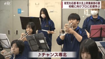 球児を応援　専大北上吹奏楽部の夏　初戦に向けプロに応援学ぶ【岩手・北上市】　