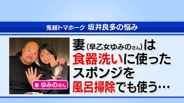 鬼越・坂井良多が衝撃告白「奥さんが食器洗いのスポンジで風呂を洗っていた」