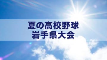 朗希投手の弟擁する大船渡が登場　夏の高校野球岩手県大会２回戦