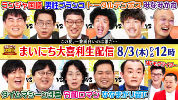 男性ブランコ、令和ロマンらが真夏の大喜利バトル！モグライダーMC『まいにち大喜利』初のイベントを8・3開催