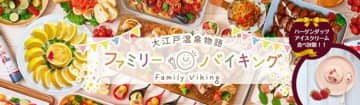 夏休みの家族旅にお薦め。大江戸温泉物語でハーゲンダッツ アイスクリームも食べ放題の【夏のファミリーバイキング】が7月21日スタート。