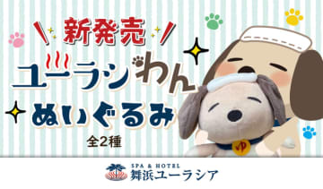 SPA＆HOTEL舞浜ユーラシア公式キャラクター【ユーラシわん】ぬいぐるみ！発売決定！
