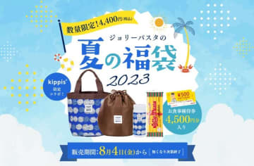 計算おかしい】ジョリーパスタの福袋がお得すぎ。4500円分優待券＆大量グッズ付きで...まさかの値段。 | チバテレ＋プラス