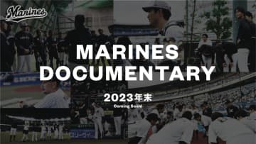 千葉ロッテ　ドキュメンタリー映画を今オフに公開へ！　新たな常勝軍団の姿を映し出した映像