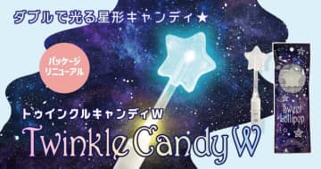 七色に光る星形キャンディ【トゥインクルキャンディW】がパッケージをリニューアルして再登場！　キャンディとスティックがダブルで光る！国内製造キャンディでお子様にも大人気