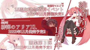 『緋弾のアリア』15周年企画記念イベントが2023年12月開催決定　同月に最新40巻＆画集第3弾も発売へ