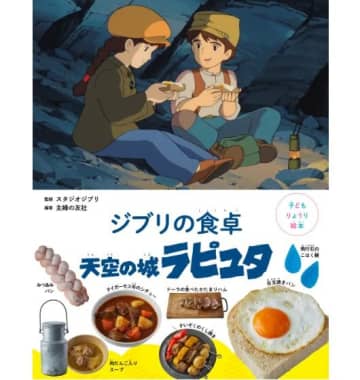 【ラピュタ飯】目玉焼きパンの再現レシピも。「ジブリの食卓」の最新作が登場したよ。