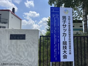 インハイがあすいよいよ開幕！大会初日は1回戦20試合が実施