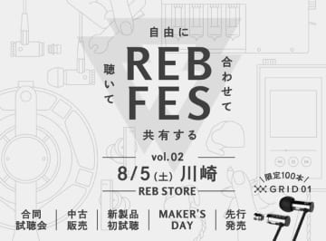 final、オーディオ・イベント「REB fes」を川崎にオープンする「REB STORE」で開催