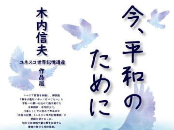 8/1～31、木内信夫作品展「今、平和のために」