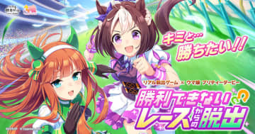 リアル脱出ゲーム×ウマ娘 プリティーダービー『勝利できないレースからの脱出』、 2023年9月7日（木）より東京ミステリーサーカスからスタート！　イベント開催を記念した企画を『ぱかライブTV』にて配信予定！