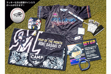 好調ロッテ、お楽しみグッズセット販売　ペアチケット有無選べる、選手サインGETのチャンスも