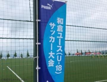 和倉ユース、インターハイ終了後の今月7日に幕開け