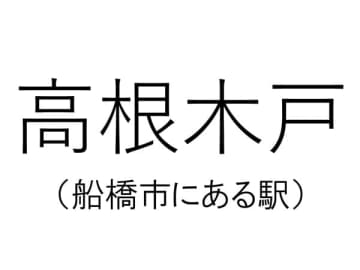 【千葉の難読駅名】船橋市にある駅「高根木戸」って何と読む？その由来は？