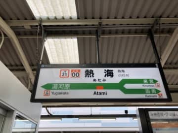 渋谷から大森に帰るはずが寝過ごして「熱海駅」にいた男性　逆側のホームには「友達が2人転がって寝ていて…」