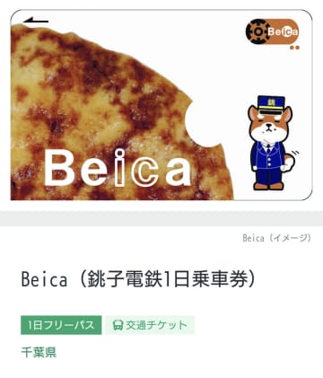 銚子周遊に便利！観光ウェブサービス「EeeE銚子（イィちょうし）」スタート　銚電、初の電子チケ「Beica」導入　JR千葉支社など6者連携