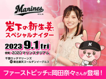 ファーストピッチに歌手・岡田奈々さん登場！『岩下の新生姜スペシャルナイター』を9月1日にZOZOマリンスタジアムで開催　岩下の新生姜は千葉ロッテマリーンズと岩下大輝選手を応援しています