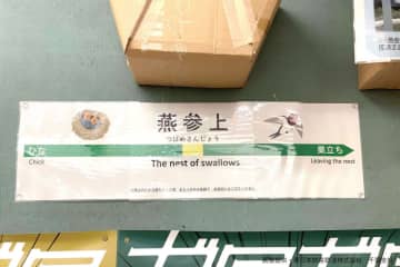 JR駅で遭遇した謎の張り紙、あまりに神対応すぎる…　粋な「3文字」に称賛の嵐