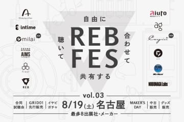 final、オーディオ・イベント〈REB fes〉を名古屋で開催 全8社が参加
