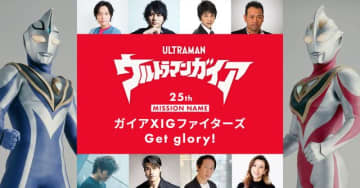 「ウルトラマンガイア」25周年イベント、11月に開催決定！吉岡毅志＆高野八誠、XIGファイターズリーダー再集結