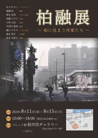 ジモトミン必見！！柏融展〜柏に住まう作家たち〜柏市民ギャラリー@柏