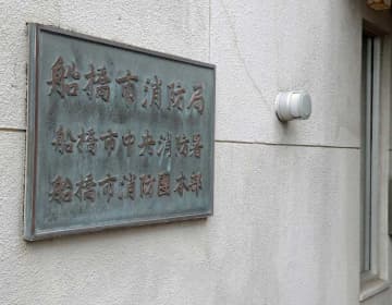 無断欠勤続け…26歳係員を懲戒免職　船橋市消防局