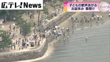         お盆休み幕開け　子どもたちの歓声上がる　広島      