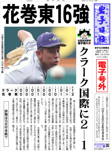【電子号外】花巻東１６強　クラーク国際に２―１　全国高校野球選手権大会