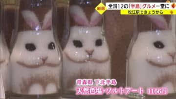 全国各地の「半島」グルメを「ＪＡＬふるさと応援隊」が厳選　期間限定ショップがオープン（島根・松江市）