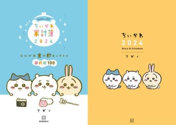 来年も「ちいかわ」と一緒に過ごそ？人気の家計簿＆スケジュール帳、2024年版出るよ～。
