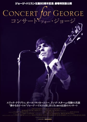 『コンサート・フォー・ジョージ』イベントに和田唱と藤本国彦の登壇決定、応援上映も