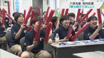 夏の甲子園　八戸学院光星の留守番部隊も勝利に歓声　「勝ち続けてほしい」
