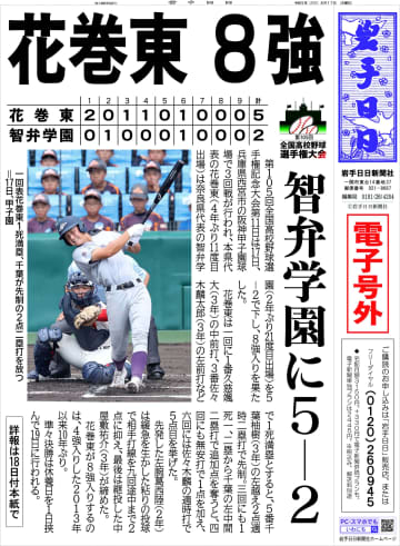 【電子号外】花巻東８強　智弁学園に５―２　全国高校野球選手権大会