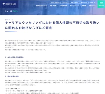 帝京平成大、学生の就活相談に関する個人情報流出　担当者が手書きメモ持ち帰り…裏面を再利用、持ち出した飲食店で紛失