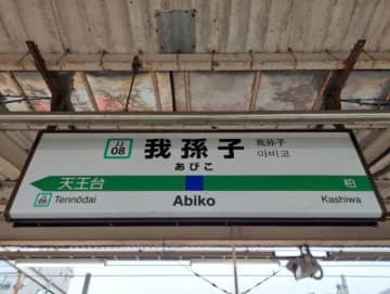 小田急線で町田から1駅乗るはずが我孫子に…カラオケ店で一夜を明かし始発で会社に直行した男性