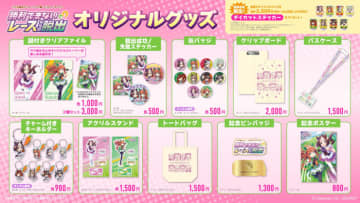 本公演描き下ろしイラストを使用したかわいいグッズが盛りだくさん! リアル脱出ゲーム×ウマ娘 プリティーダービー『勝利できないレースからの脱出』 イベントオリジナルグッズ公開! リアル脱出ゲームコラボならではの謎解きグッズやトレーナーの気分が味わえるグッズなど充実のラインナップ